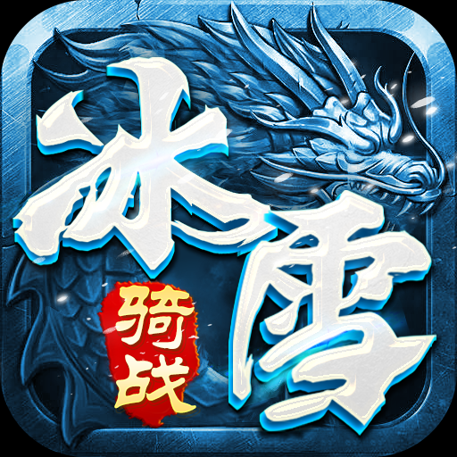 《冰雪传奇骑战版》手游官网logo图