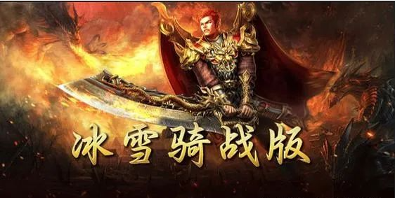 《冰雪传奇骑战版》:冰雪覆盖的战场,等你来征服!(图1) 《冰雪传奇骑战版》:冰雪覆盖的战场,等你来征服!(图1)