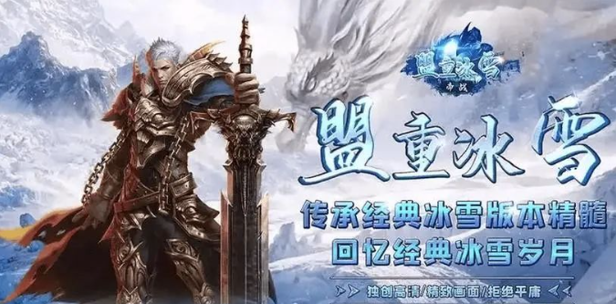 《冰雪传奇骑战版》:活动福利,海量奖励等你来拿!(图4) 《冰雪传奇骑战版》:活动福利,海量奖励等你来拿!(图4)