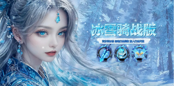 《冰雪传奇骑战版》:驰骋雪域,体验前所未有的骑战激情(图1) 《冰雪传奇骑战版》:驰骋雪域,体验前所未有的骑战激情(图1)