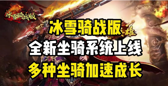 《冰雪传奇骑战版》:冰雪覆盖的战场,骑战激情一触即发(图1) 《冰雪传奇骑战版》:冰雪覆盖的战场,骑战激情一触即发(图1)