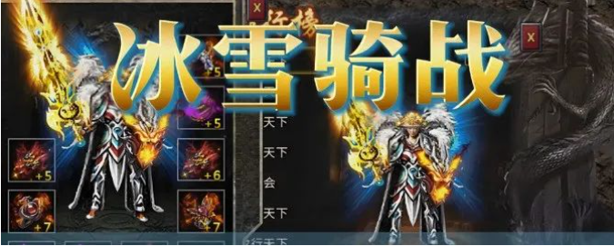 《冰雪传奇骑战版》：战斗与骑行的双重享受，冰雪世界等你征服缩略图