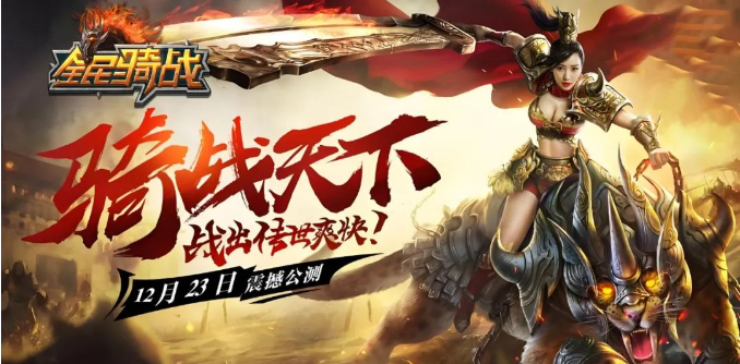 《冰雪传奇骑战版》：冰雪覆盖的战场，骑战英雄等你挑战缩略图