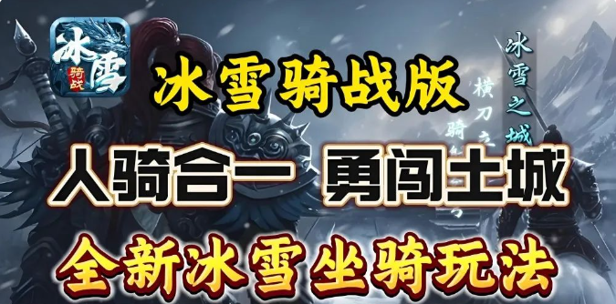 《冰雪传奇骑战版》：踏冰而行，战无不胜缩略图