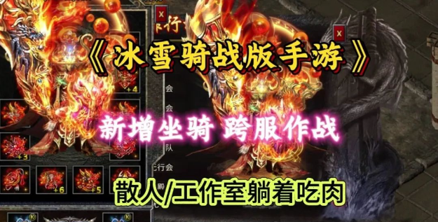 《冰雪传奇骑战版》：挑战极限，冰原上的骑战英雄缩略图