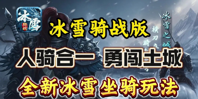 《冰雪传奇骑战版》：驯服冰原巨兽，称霸冰雪战场三步走！缩略图