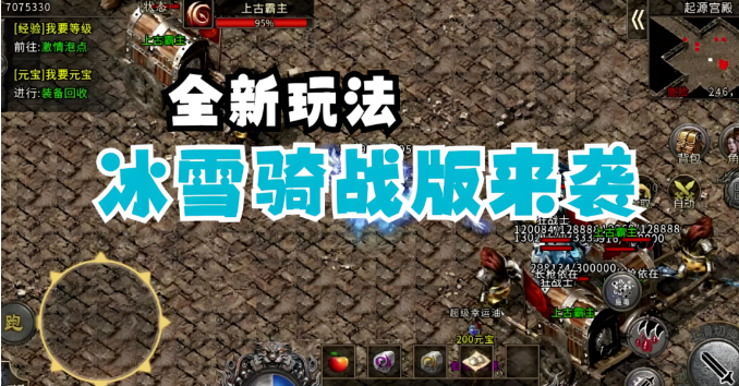 《冰雪传奇骑战版》:极地战骑觉醒,冰霜之力席卷全服!(图4) 《冰雪传奇骑战版》:极地战骑觉醒,冰霜之力席卷全服!(图4)