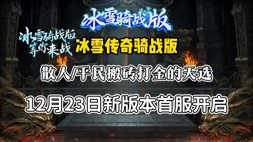 《冰雪传奇骑战版》:装备获取指南,免费打宝路线+装备强化避坑指南(图4) 《冰雪传奇骑战版》:装备获取指南,免费打宝路线+装备强化避坑指南(图4)