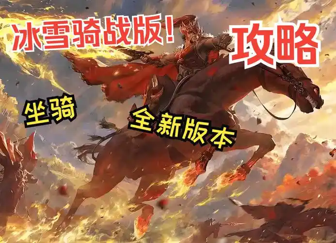 《玩冰雪传奇骑战版》:结交战友并肩骑战,共享传奇热血!(图4) 《玩冰雪传奇骑战版》:结交战友并肩骑战,共享传奇热血!(图4)