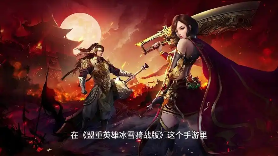 《冰雪传奇骑战版》：骑战玩法大揭秘，畅享热血战斗(图2)