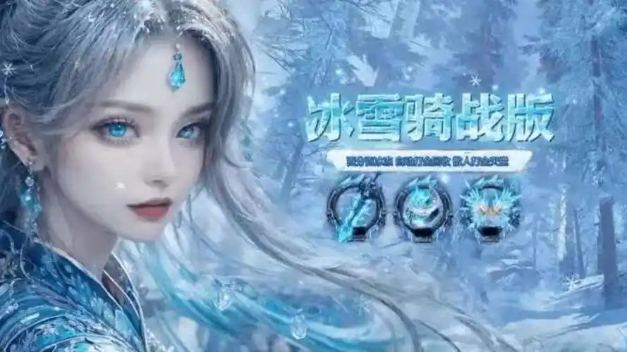 《冰雪传奇骑战版》：玩法全解析，骑宠养成、战斗技巧、福利活动一网打尽缩略图