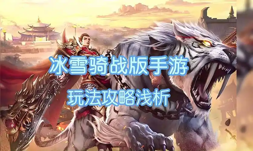 《冰雪传奇骑战版》平民零氪3天霸服指南，骑战系统玩法+资源分配避坑手册缩略图