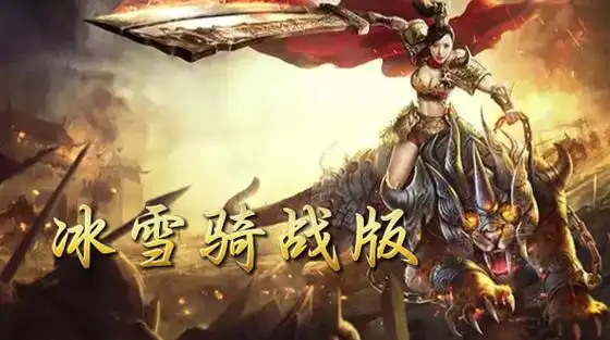 《冰雪骑战版》：骑宠融合机制：龙裔血脉激活后，暴击率叠加触发全屏冰封特效！缩略图