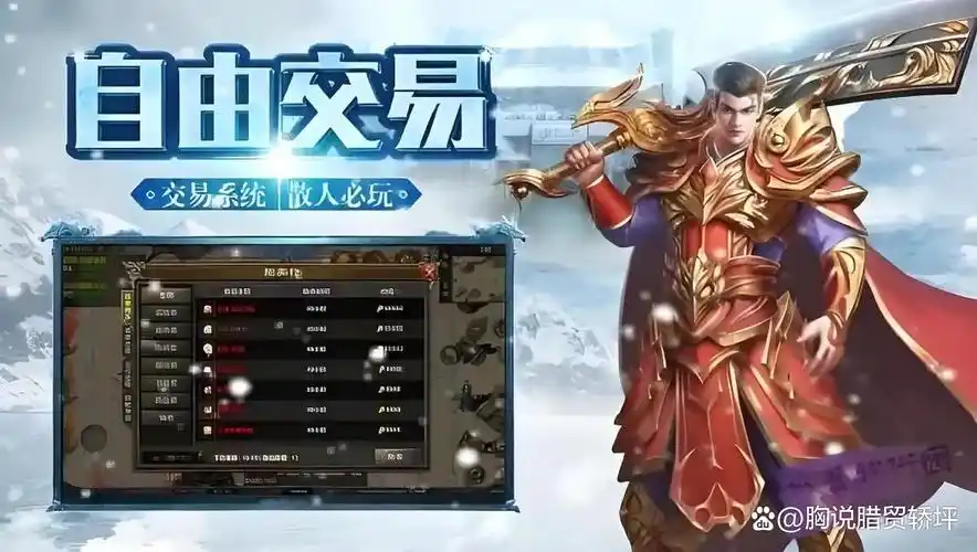 《冰雪传奇骑战版》:骑战归来,重燃冰雪传奇热血,畅爽战斗!(图2) 《冰雪传奇骑战版》:骑战归来,重燃冰雪传奇热血,畅爽战斗!(图2)