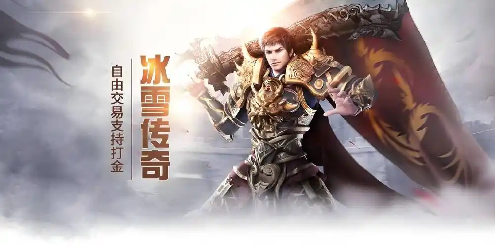 《冰雪传奇骑战版》：骑龙战斗，冰火双龙，体验极致战斗快感！缩略图