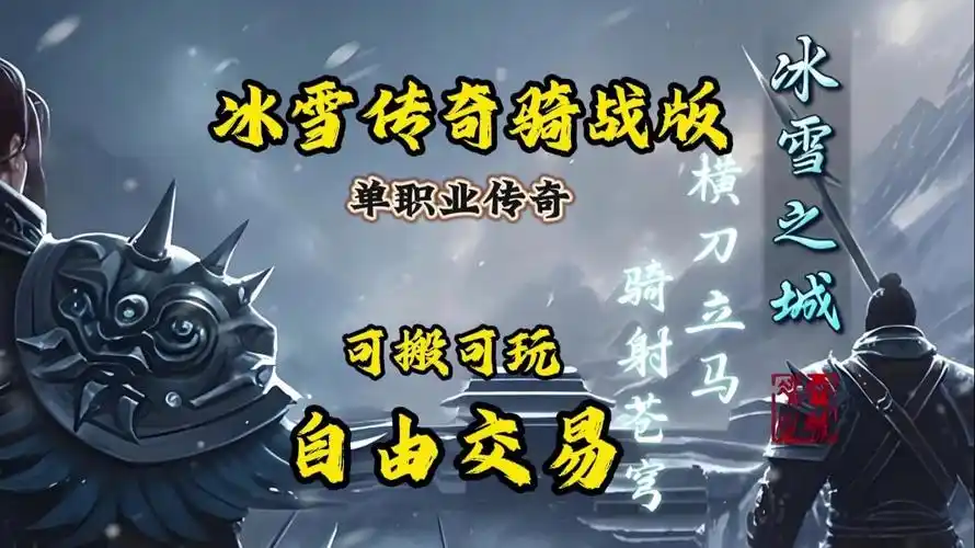 《冰雪传奇骑战版》：极致画面呈现，骑战玩法燃爆冰雪世界缩略图