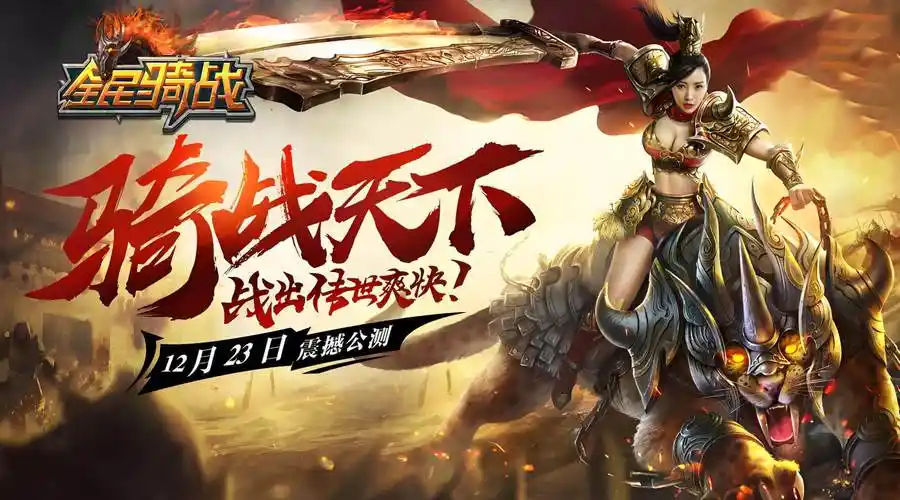 《冰雪传奇骑战版》:新手入门攻略,速得强力坐骑驰骋冰原(图2) 《冰雪传奇骑战版》:新手入门攻略,速得强力坐骑驰骋冰原(图2)