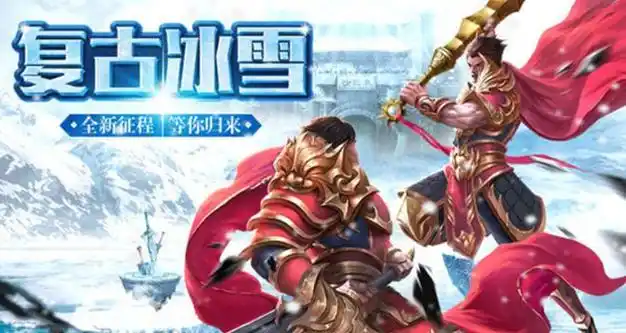 《冰雪传奇骑战版》:骑战革新,重塑冰雪世界热血体验(图2) 《冰雪传奇骑战版》:骑战革新,重塑冰雪世界热血体验(图2)