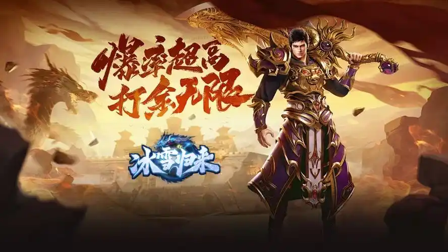 《冰雪传奇骑战版》:十年传奇玩家集合!驯化神兽坐骑,重写冰雪大陆的霸主史诗!(图2) 《冰雪传奇骑战版》:十年传奇玩家集合!驯化神兽坐骑,重写冰雪大陆的霸主史诗!(图2)