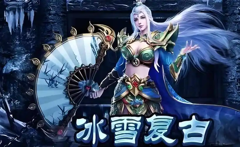 《冰雪传奇骑战版》：骑战系统全解析！坐骑冲锋/技能连携/龙魂附体实测缩略图