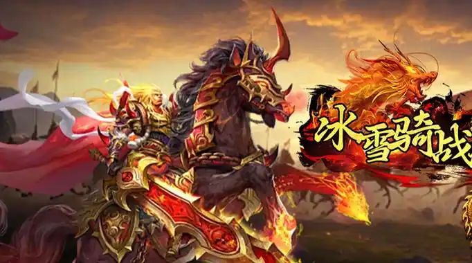 《冰雪传奇骑战版》：热血上线！雪域骑战+冰龙坐骑全屏AOE实测缩略图