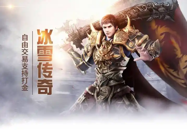 《冰雪传奇骑战版》:史诗揭秘!穿越极寒之地,解锁“龙魂战骑”传承,拯救被冰封的玛法大陆!(图2) 《冰雪传奇骑战版》:史诗揭秘!穿越极寒之地,解锁“龙魂战骑”传承,拯救被冰封的玛法大陆!(图2)