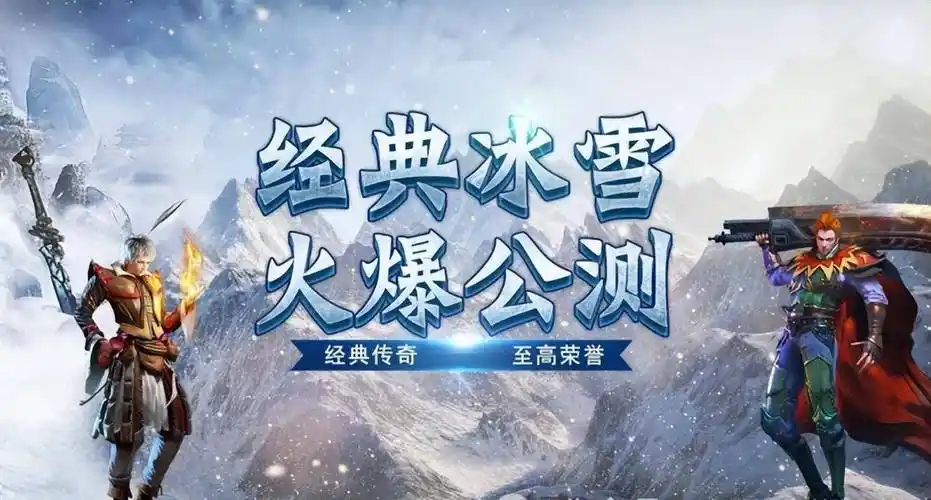 《冰雪传奇骑战版》：震撼上线！骑战系统+冰雪大陆新地图全揭秘缩略图
