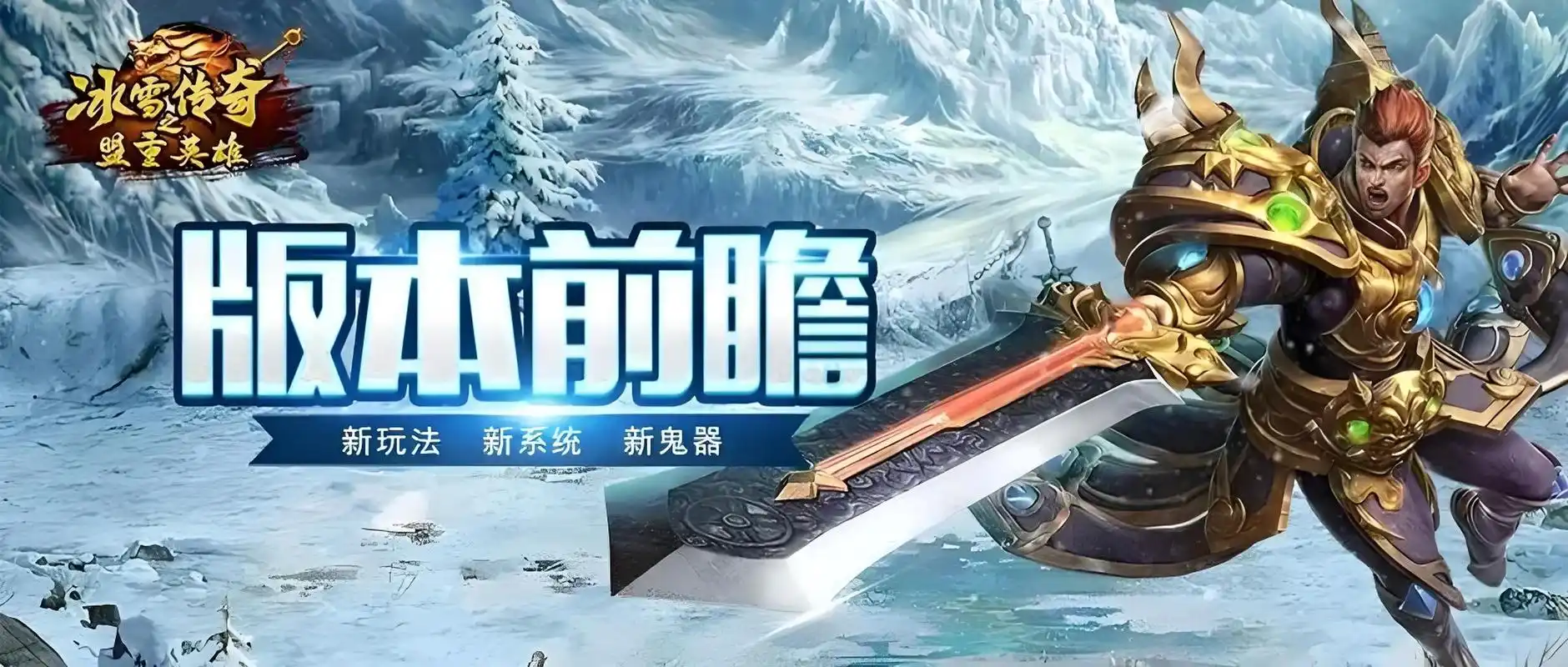 《冰雪传奇骑战版》：骑乘神兽战沙城，刀刀切割+坐骑合击，开启骑战新纪元！缩略图