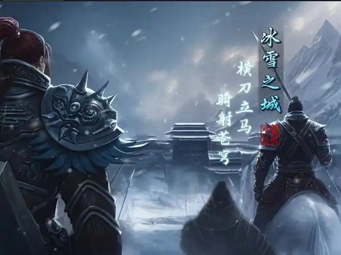 《冰雪传奇骑战版》:公测开启!1:1复刻冰雪大陆,新增坐骑攻防系统,散人逆袭!(图2) 《冰雪传奇骑战版》:公测开启!1:1复刻冰雪大陆,新增坐骑攻防系统,散人逆袭!(图2)