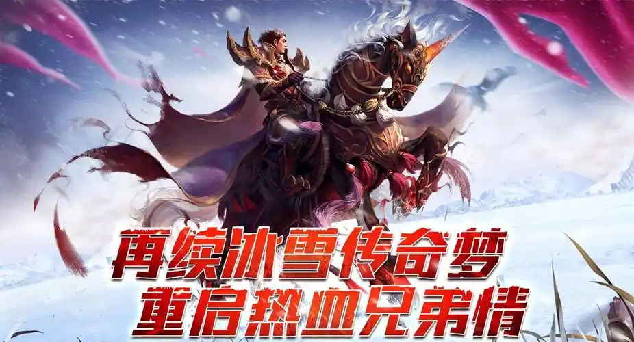 《冰雪传奇骑战版》：今日热血上线！骑乘神兽战冰雪，经典传奇再升级缩略图